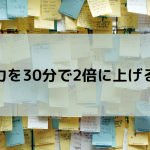 記憶力を30分で2倍に上げる方法