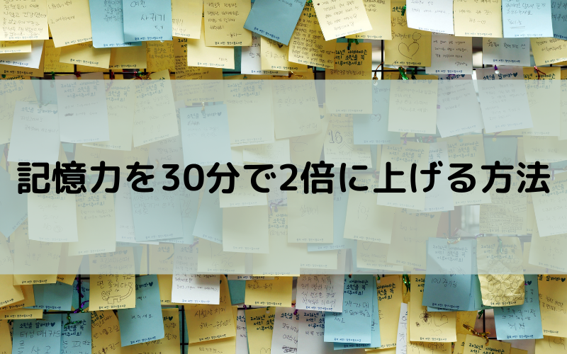 記憶力を30分で2倍に上げる方法