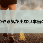 勉強のやる気が出ない本当の理由