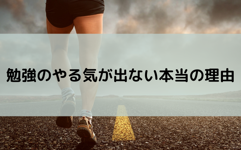 勉強のやる気が出ない本当の理由