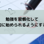 勉強を習慣化して自動的に始められるようにする方法
