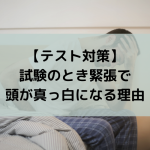 【テスト対策】試験のとき緊張で頭が真っ白になる理由