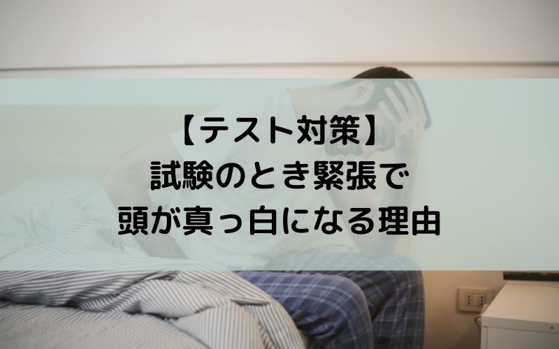 【テスト対策】試験のとき緊張で頭が真っ白になる理由
