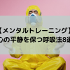 【メンタルトレーニング】心の平静を保つ呼吸法8選