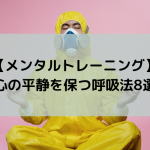 【メンタルトレーニング】心の平静を保つ呼吸法8選