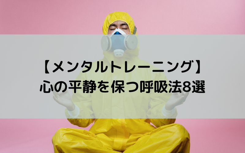 【メンタルトレーニング】心の平静を保つ呼吸法8選