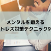 メンタルを鍛えるストレス対策テクニック9選