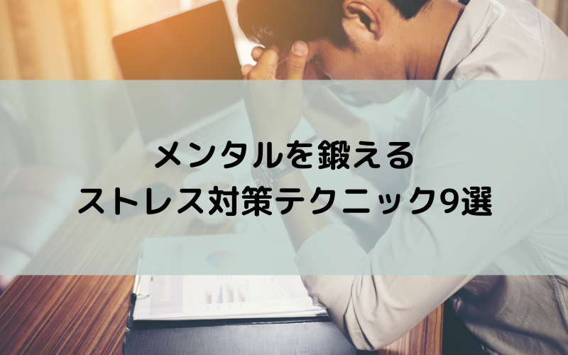 メンタルを鍛えるストレス対策テクニック9選
