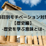 科目別モチベーション対策【歴史編】-歴史を学ぶ意味とは-
