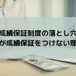 成績保証制度の落とし穴-私が成績保証をつけない理由-