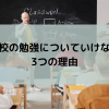 学校の勉強についていけない3つの理由