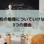 学校の勉強についていけない3つの理由