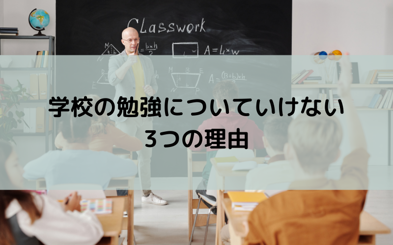 学校の勉強についていけない3つの理由