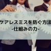 ケアレスミスを防ぐ方法-仕組みの力-