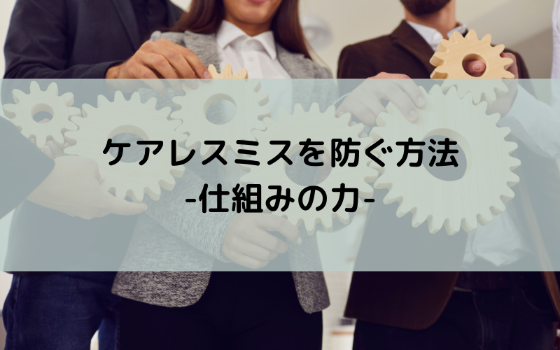 ケアレスミスを防ぐ方法-仕組みの力-