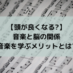 【頭が良くなる?】音楽と脳の関係-音楽を学ぶメリットとは?-