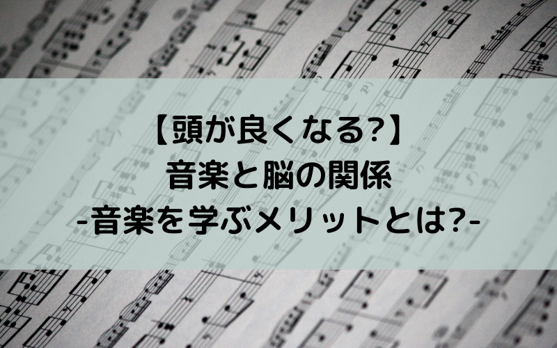 【頭が良くなる?】音楽と脳の関係-音楽を学ぶメリットとは?-