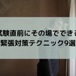 試験直前にその場でできる緊張対策テクニック9選