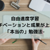 自由進度学習-モチベーションと成果が上がる「本当の」勉強法-