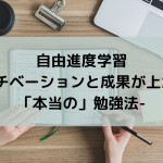 自由進度学習-モチベーションと成果が上がる「本当の」勉強法-