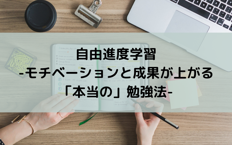 自由進度学習-モチベーションと成果が上がる「本当の」勉強法-