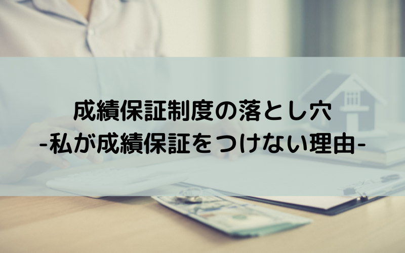 成績保証制度の落とし穴-私が成績保証をつけない理由-