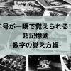 年号が一瞬で覚えられる!?超記憶術-数字の覚え方編-