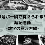 年号が一瞬で覚えられる!?超記憶術-数字の覚え方編-
