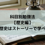 科目別勉強法【歴史編】-歴史はストーリーで学べ-