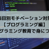 科目別モチベーション対策【プログラミング編】-プログラミング教育で身につく力-
