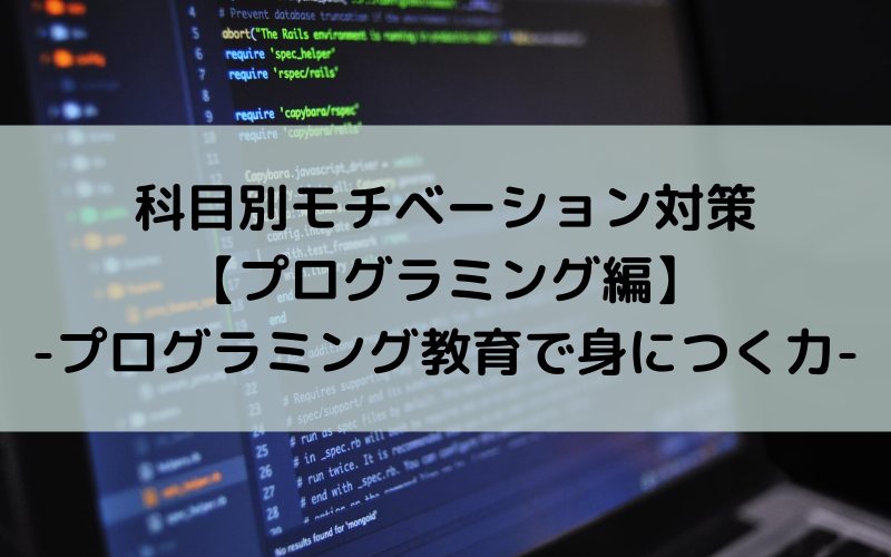科目別モチベーション対策【プログラミング編】-プログラミング教育で身につく力-
