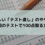 正しい「テスト直し」のやり方-次回のテストで100点取る方法-