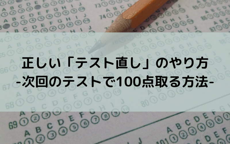 正しい「テスト直し」のやり方-次回のテストで100点取る方法-