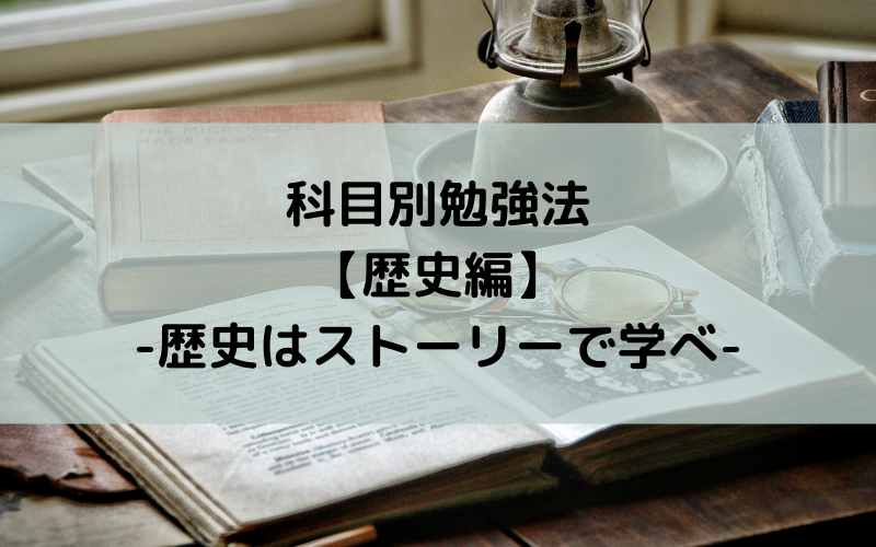 科目別勉強法【歴史編】-歴史はストーリーで学べ-