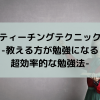 ティーチングテクニック-教える方が勉強になる超効率的な勉強法-
