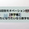 科目別モチベーション対策【数学編】-金持ちになりたいなら数字を学べ-