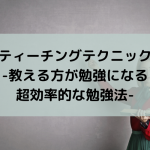 ティーチングテクニック-教える方が勉強になる超効率的な勉強法-