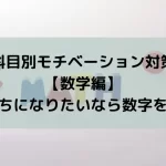 科目別モチベーション対策【数学編】-金持ちになりたいなら数字を学べ-