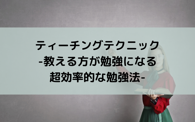 ティーチングテクニック-教える方が勉強になる超効率的な勉強法-