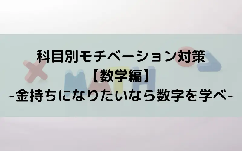 科目別モチベーション対策【数学編】-金持ちになりたいなら数字を学べ-