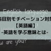 科目別モチベーション対策【英語編】-英語を学ぶ意味とは- 