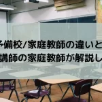 塾/予備校/家庭教師の違いとは？元塾講師の家庭教師が解説します