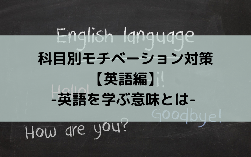 科目別モチベーション対策【英語編】-英語を学ぶ意味とは-