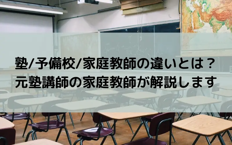 塾/予備校/家庭教師の違いとは？元塾講師の家庭教師が解説します