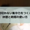 【全集中の呼吸3】集中力が続く休憩の使い方