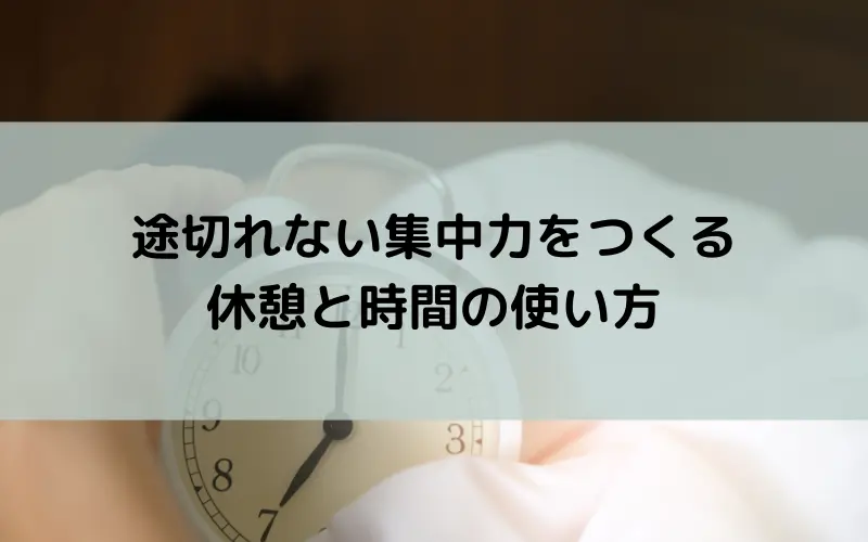【全集中の呼吸3】集中力が続く休憩の使い方