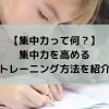 【集中力って何？】集中力を高めるトレーニング方法を紹介
