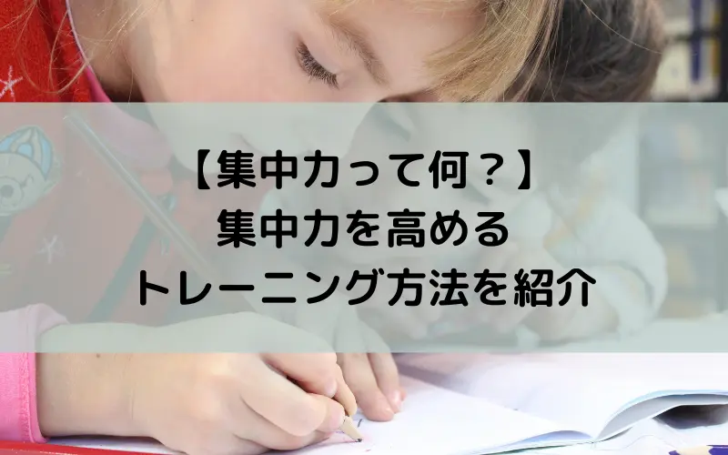 【集中力って何？】集中力を高めるトレーニング方法を紹介