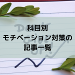 科目別モチベーション対策の記事一覧