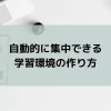自動的に集中できる学習環境の作り方